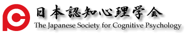 日本認知心理学会