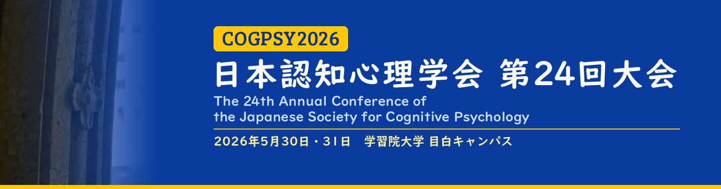 日本認知心理学会第24回大会