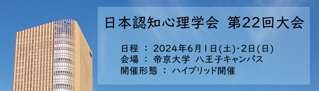 日本認知心理学会第22回大会