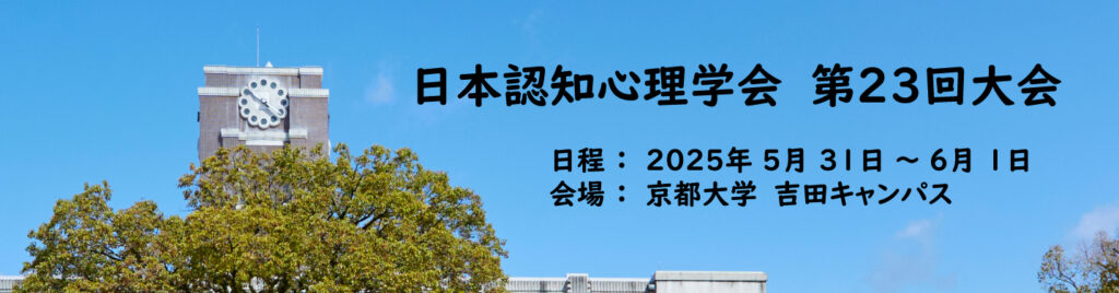 日本認知心理学会 第23回大会