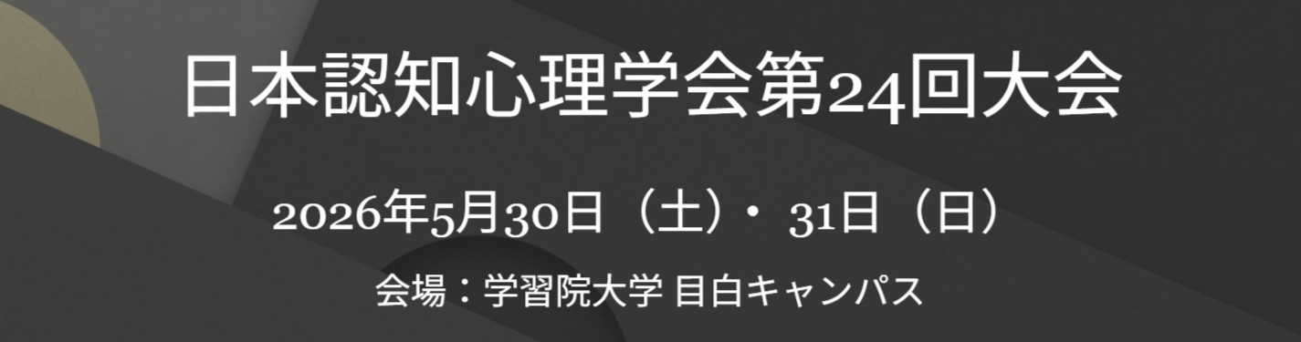 日本認知心理学会第24回大会