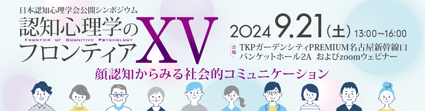 日本認知心理学会公開シンポジウム「認知心理学のフロンティアXV：顔認知からみる社会的コミュニケーション」