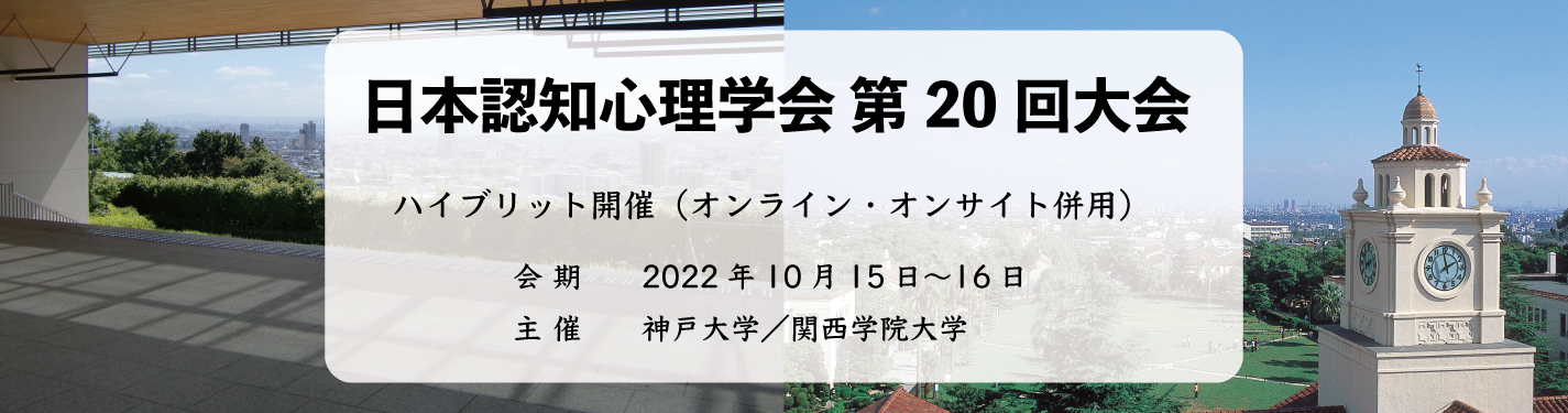 日本認知心理学会第20回大会